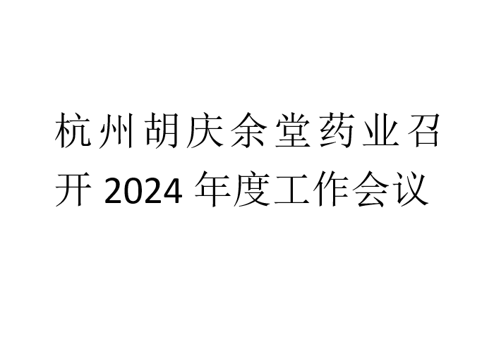 YY易游m6米乐药业召开2024年度工作会议